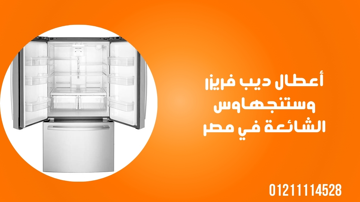 أعطال ديب فريزر وستنجهاوس الشائعة في مصر